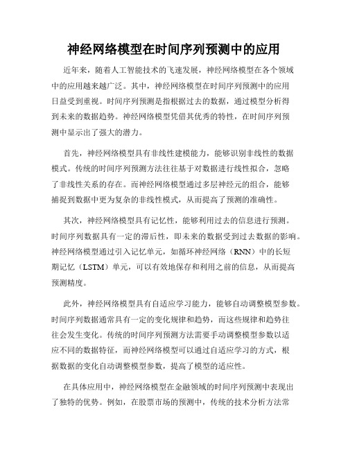 神经网络模型在时间序列预测中的应用