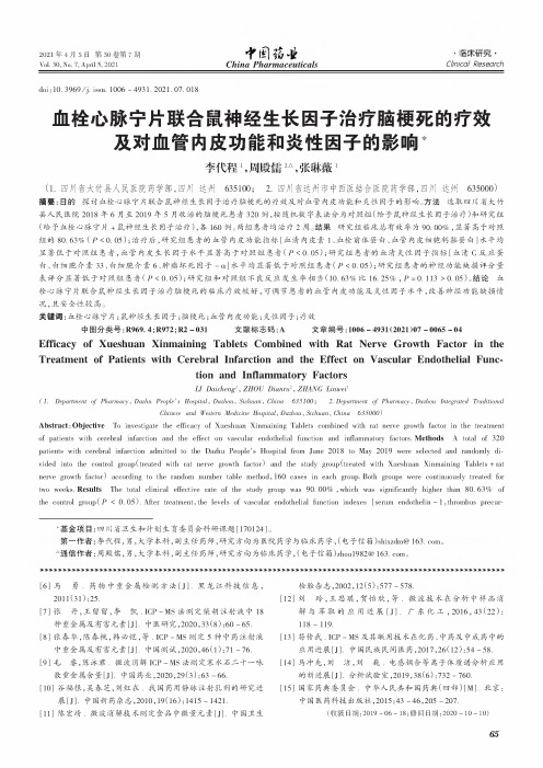 血栓心脉宁片联合鼠神经生长因子治疗脑梗死的疗效及对血管内皮功能和炎性因子的影响