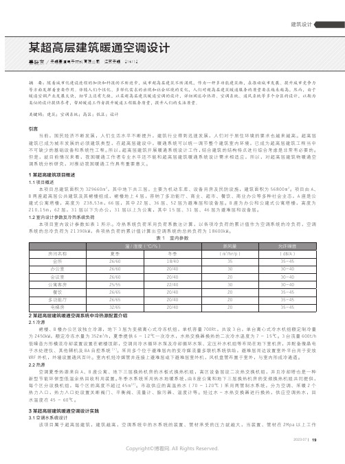 某超高层建筑暖通空调设计