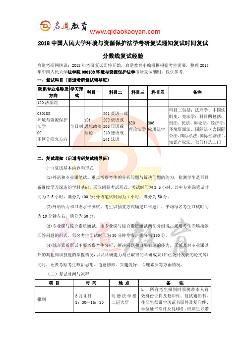 2018中国人民大学环境与资源保护法学考研复试通知复试时间复试分数线复试经验