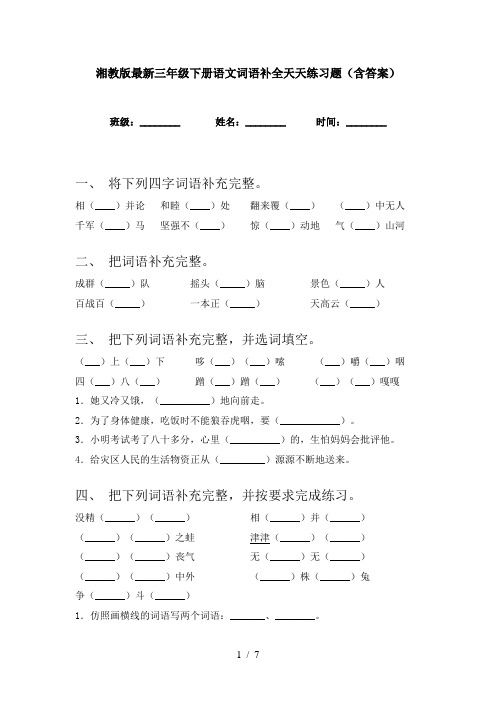 湘教版最新三年级下册语文词语补全天天练习题(含答案)