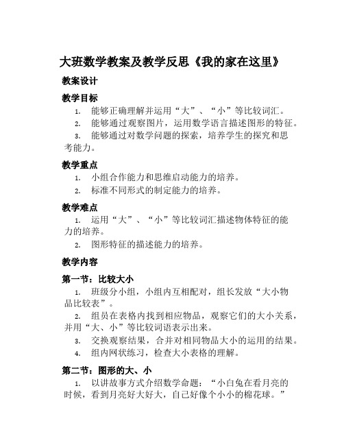 大班数学教案及教学反思《我的家在这里》