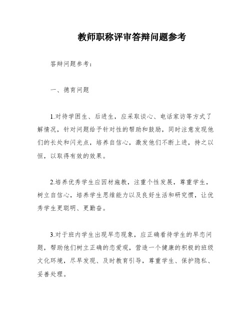 教师职称评审答辩问题参考