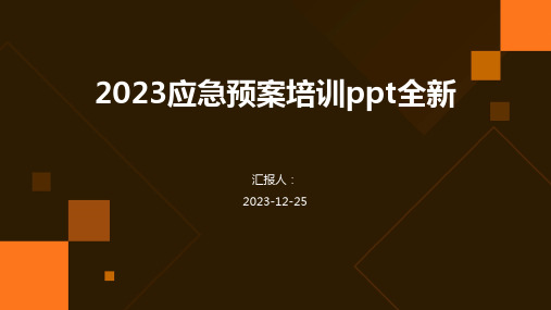 2023应急预案培训ppt全新