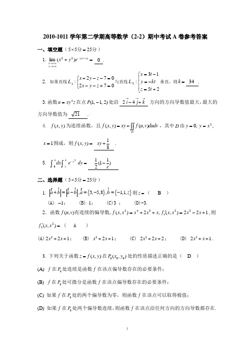 10高数(2-2)期中参考答案