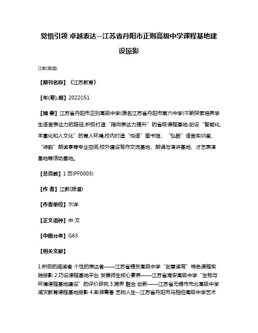 觉悟引领 卓越表达--江苏省丹阳市正则高级中学课程基地建设掠影