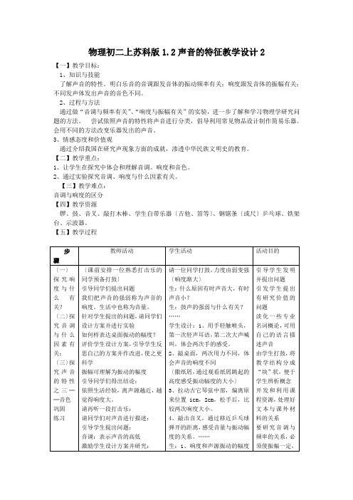 物理初二上苏科版1.2声音的特征教学设计2