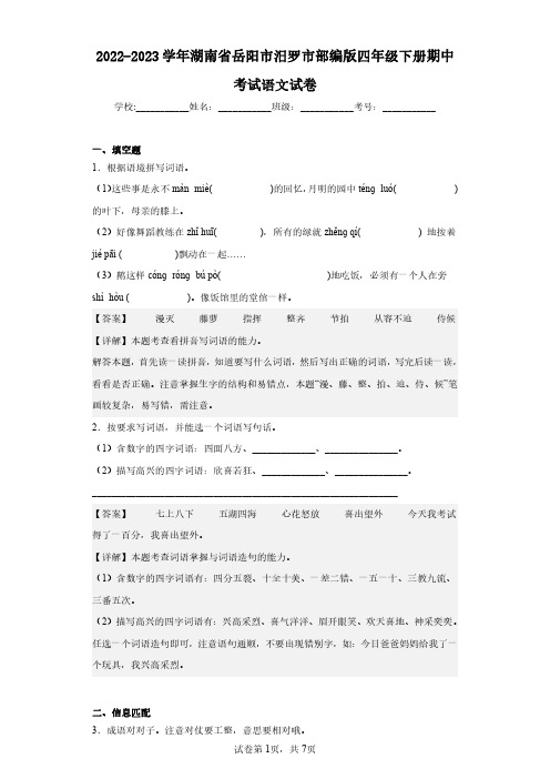 2022-2023学年湖南省岳阳市汨罗市部编版四年级下册期中考试语文试卷(含答案解析)