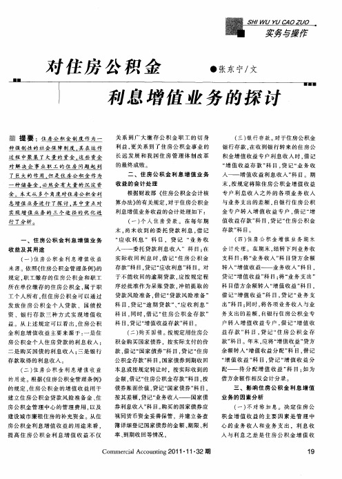 对住房公积金利息增值业务的探讨