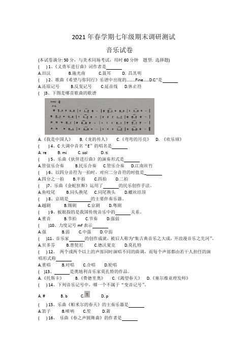 江苏省兴化市2020~2021学年七年级下学期期末考试音乐试题(word版含答案)