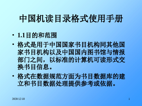 中国机读目录格式(图书馆专用)PPT教学课件