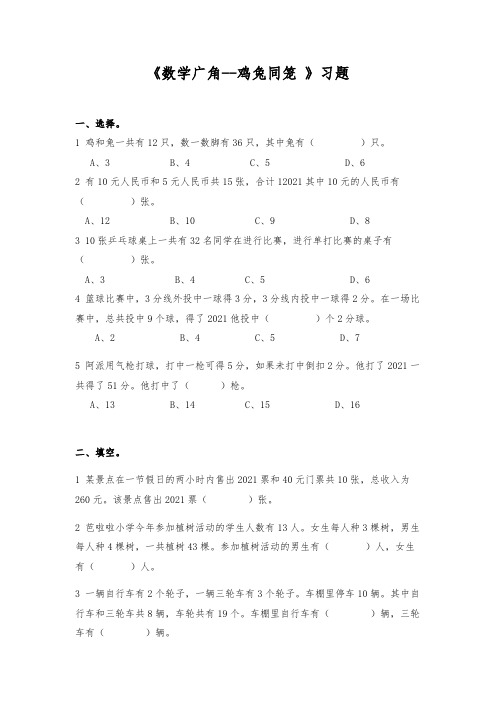 【小学数学】四年级数学下册  一课一练 《数学广角  鸡兔同笼 》习题  人教版(含答案)