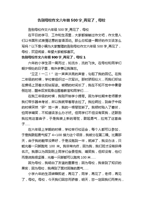 告别母校作文六年级500字_再见了，母校