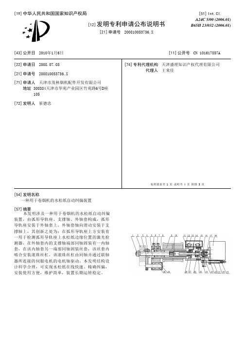 一种用于卷烟机的水松纸自动纠偏装置[发明专利]