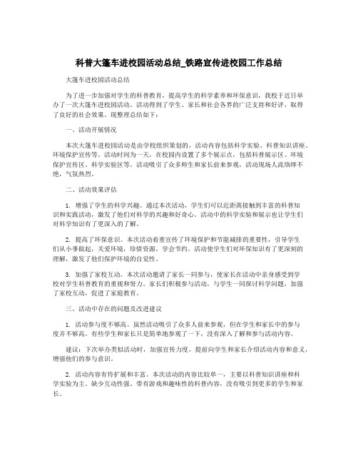 科普大篷车进校园活动总结_铁路宣传进校园工作总结