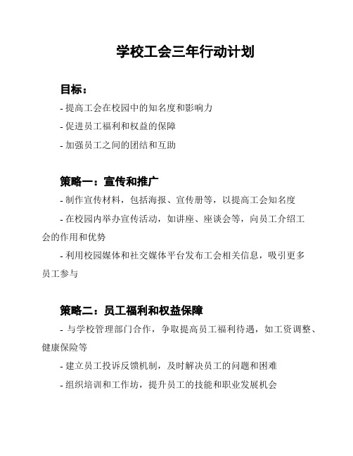 学校工会三年行动计划