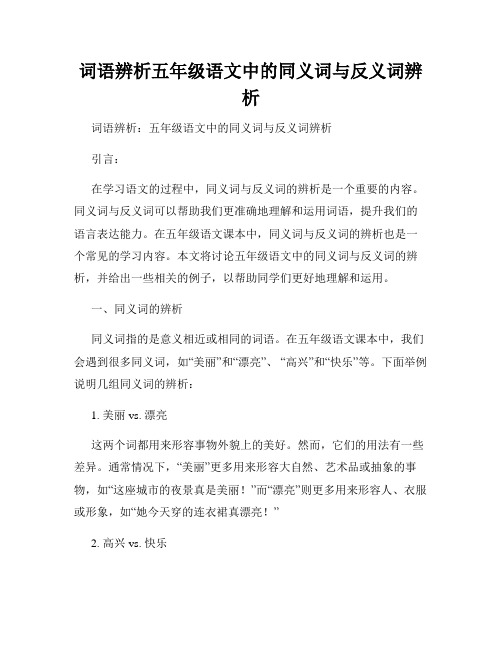 词语辨析五年级语文中的同义词与反义词辨析