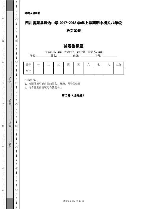 四川省渠县静边中学2017-2018学年上学期期中模拟八年级语文试卷