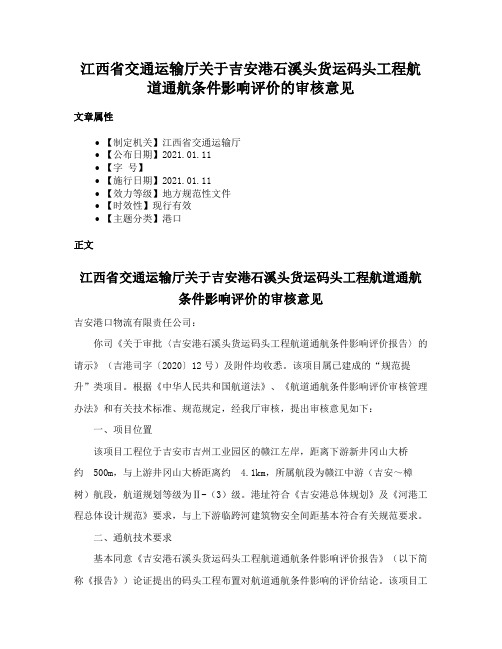 江西省交通运输厅关于吉安港石溪头货运码头工程航道通航条件影响评价的审核意见