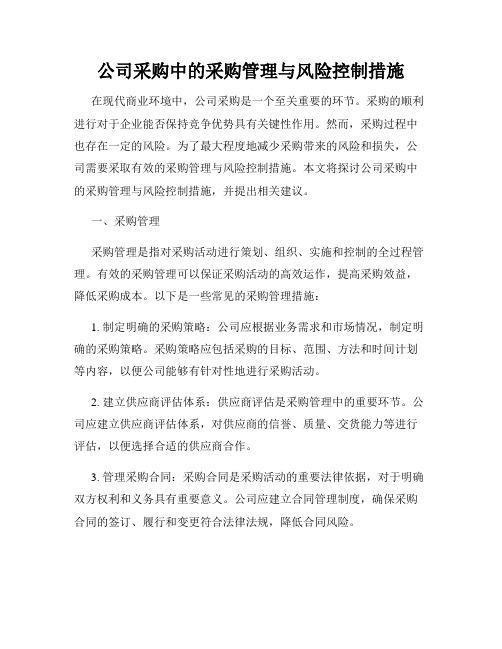 公司采购中的采购管理与风险控制措施