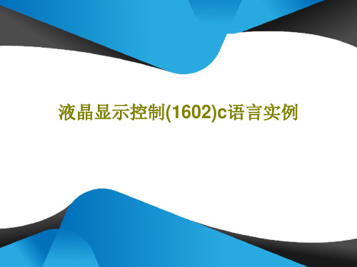 液晶显示控制(1602)c语言实例共23页