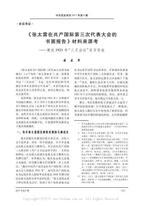 《张太雷在共产国际第三次代表大会的书面报告》材料来源考——兼谈1921年“三月会议”是否存在