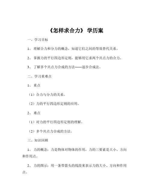 《怎样求合力》 学历案