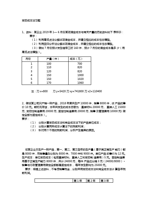 变动成本法习题与答案