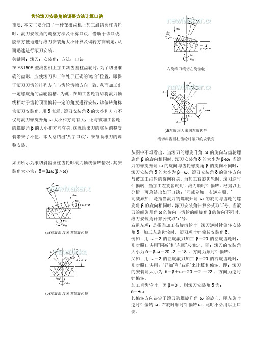 齿轮滚刀安装角的调整方法计算口诀