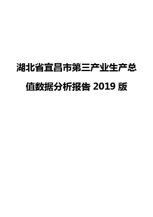 湖北省宜昌市第三产业生产总值数据分析报告2019版