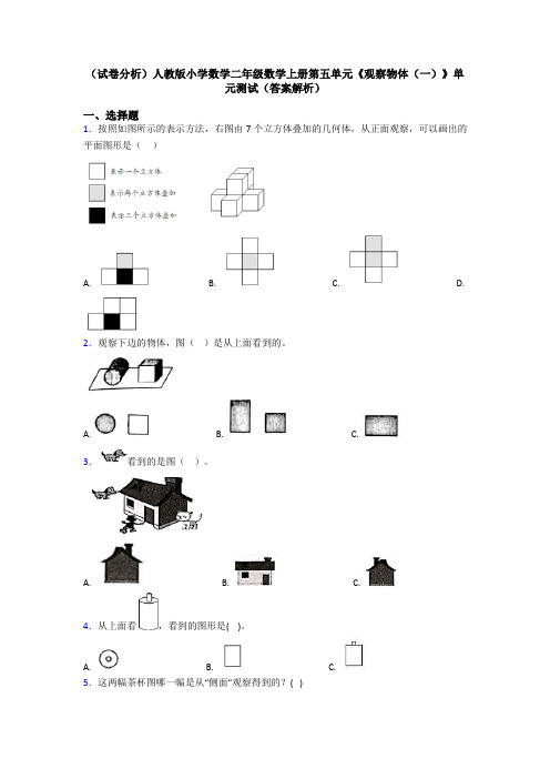 (试卷分析)人教版小学数学二年级数学上册第五单元《观察物体(一)》单元测试(答案解析)