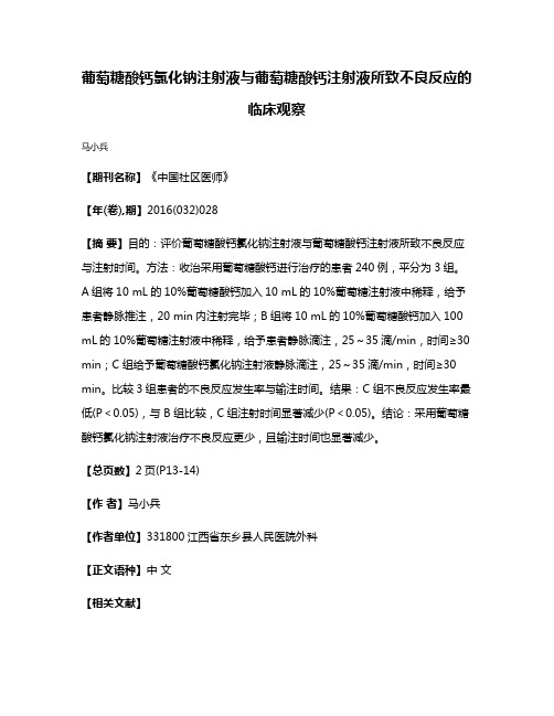 葡萄糖酸钙氯化钠注射液与葡萄糖酸钙注射液所致不良反应的临床观察