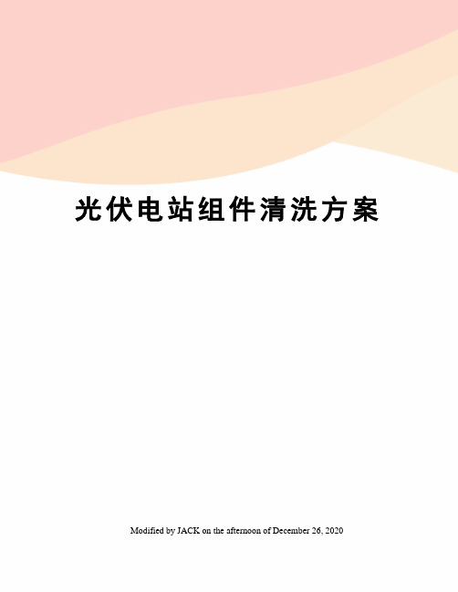 光伏电站组件清洗方案