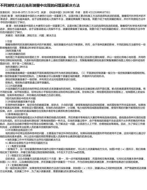 不同测绘方法在地形测量中出现的问题及解决方法