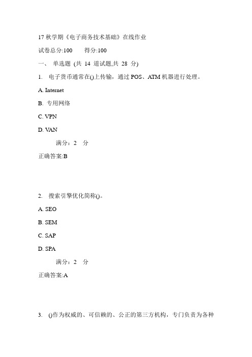 南开17秋学期《电子商务技术基础》在线作业满分答案