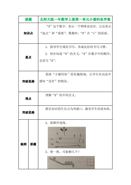 北师大版一年数学上册第一单元小猫钓鱼学案