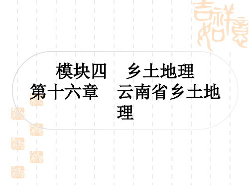 中考地理复习作业课件 乡土地理 第十六章 云南省乡土地理