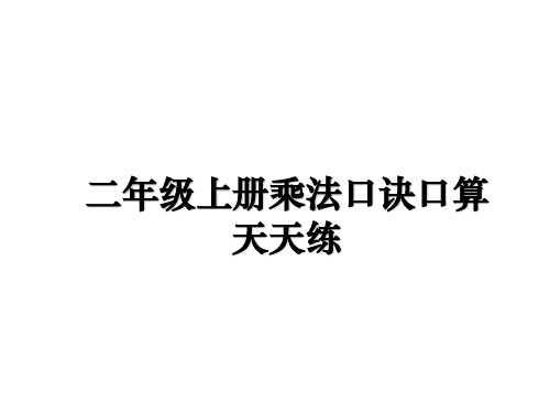 最新二年级上册乘法口诀口算天天练ppt课件