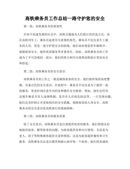 高铁乘务员工作总结一路守护您的安全