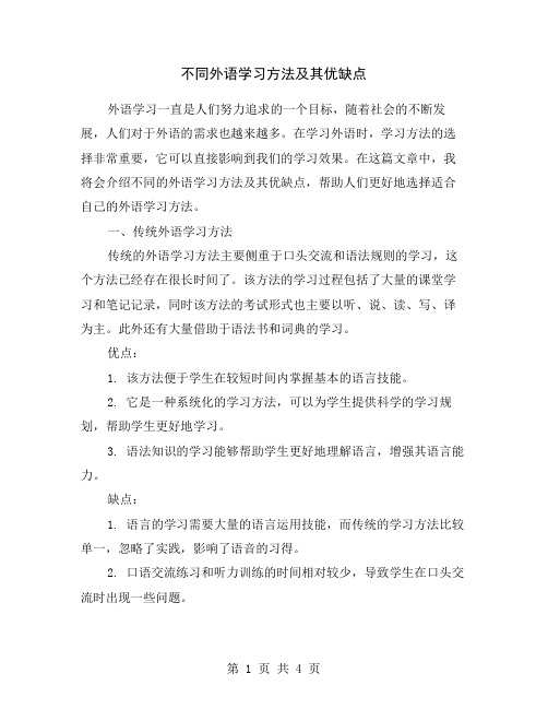 不同外语学习方法及其优缺点