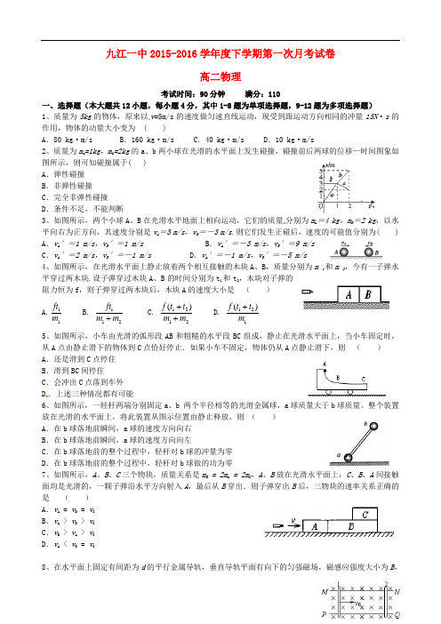江西省九江市第一中学高二物理下学期第一次月考试题