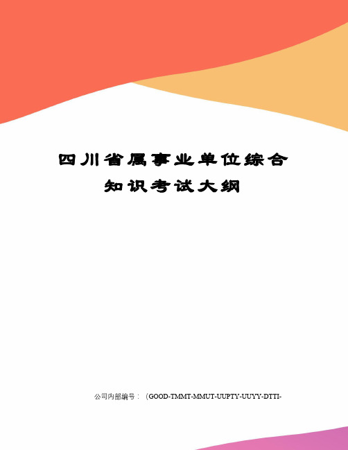 四川省属事业单位综合知识考试大纲