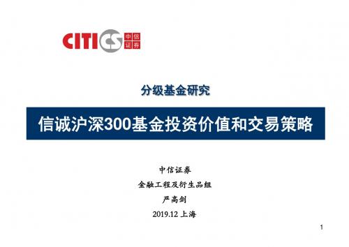 中信证券 信诚沪深300指数分级基金的投资价值和交易策略-PPT文档资料