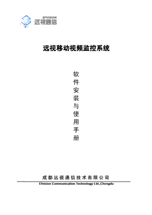 移动视频监控系统使用手册