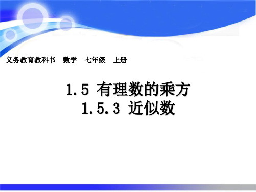 七年数学上册1.5.3 近似数