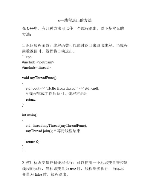 c++线程退出的方法