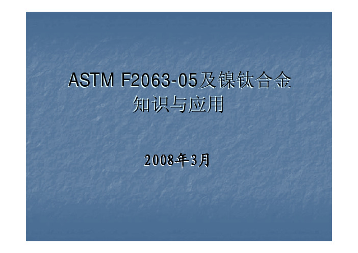 ASTM F2063-05及镍钛合金知识与应用