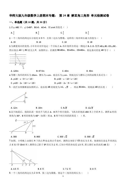 华师大九年级上期末专题《第24章解直角三角形》单元试卷含解析