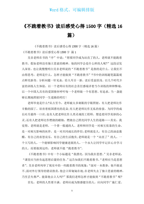 《不跪着教书》读后感受心得1500字(汇编16篇)