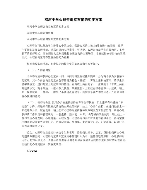 双河中学心理咨询室布置的初步方案